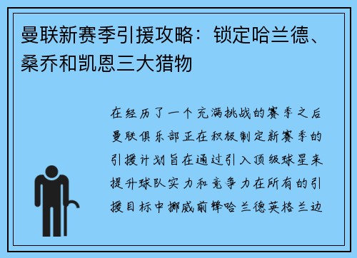 曼联新赛季引援攻略：锁定哈兰德、桑乔和凯恩三大猎物