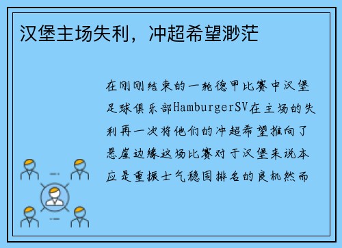 汉堡主场失利，冲超希望渺茫