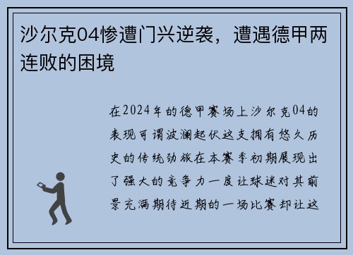 沙尔克04惨遭门兴逆袭，遭遇德甲两连败的困境