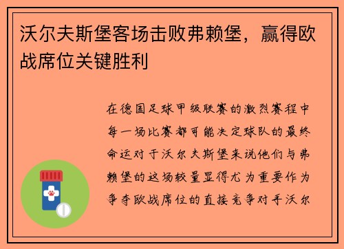沃尔夫斯堡客场击败弗赖堡，赢得欧战席位关键胜利