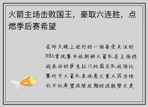 火箭主场击败国王，豪取六连胜，点燃季后赛希望