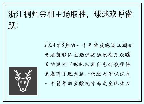 浙江稠州金租主场取胜，球迷欢呼雀跃！