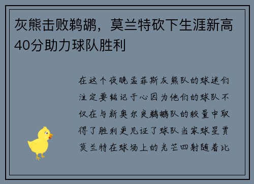 灰熊击败鹈鹕，莫兰特砍下生涯新高40分助力球队胜利