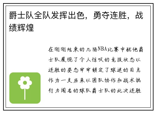 爵士队全队发挥出色，勇夺连胜，战绩辉煌