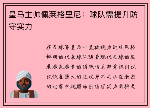 皇马主帅佩莱格里尼：球队需提升防守实力