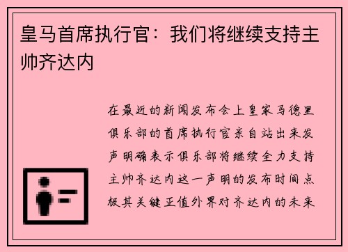 皇马首席执行官：我们将继续支持主帅齐达内