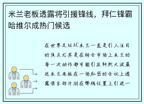 米兰老板透露将引援锋线，拜仁锋霸哈维尔成热门候选