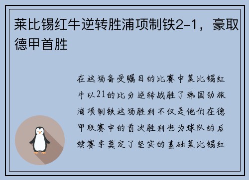 莱比锡红牛逆转胜浦项制铁2-1，豪取德甲首胜