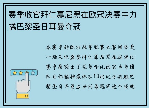 赛季收官拜仁慕尼黑在欧冠决赛中力擒巴黎圣日耳曼夺冠
