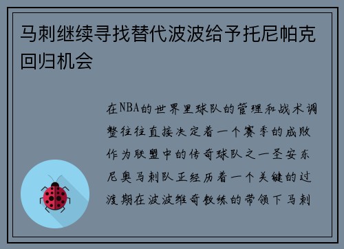 马刺继续寻找替代波波给予托尼帕克回归机会