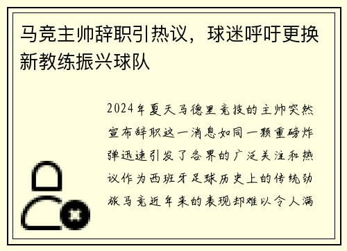 马竞主帅辞职引热议，球迷呼吁更换新教练振兴球队