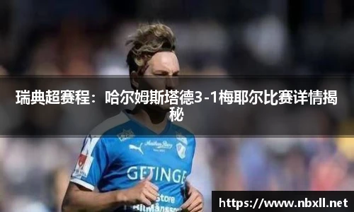 瑞典超赛程：哈尔姆斯塔德3-1梅耶尔比赛详情揭秘