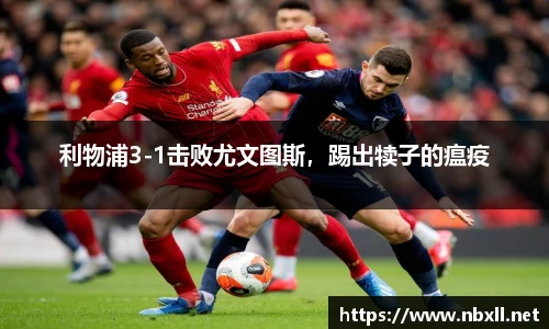 利物浦3-1击败尤文图斯，踢出犊子的瘟疫