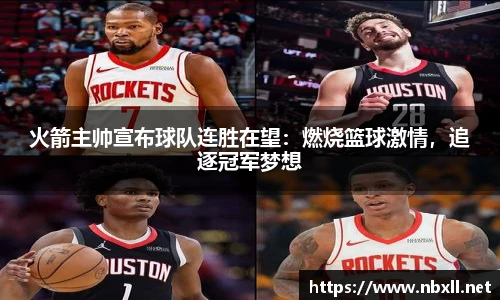 火箭主帅宣布球队连胜在望：燃烧篮球激情，追逐冠军梦想