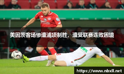 美因茨客场惨遭浦项制胜，遭受联赛连败困境