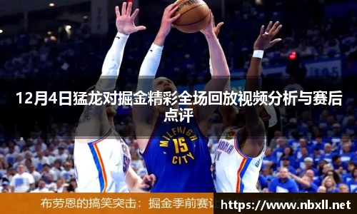 12月4日猛龙对掘金精彩全场回放视频分析与赛后点评