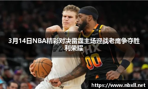 3月14日NBA精彩对决雷霆主场迎战老鹰争夺胜利荣耀