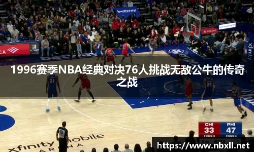 1996赛季NBA经典对决76人挑战无敌公牛的传奇之战