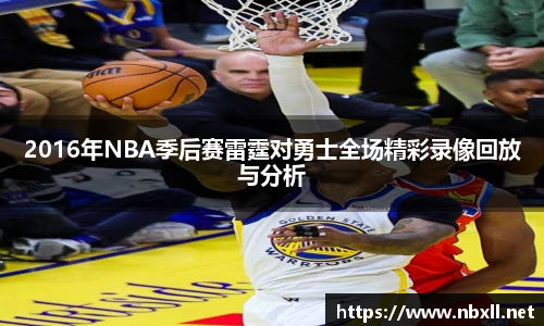 2016年NBA季后赛雷霆对勇士全场精彩录像回放与分析