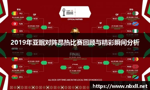 2019年亚眠对阵昂热比赛回顾与精彩瞬间分析