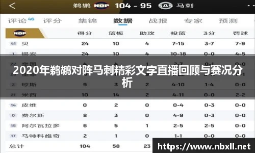 2020年鹈鹕对阵马刺精彩文字直播回顾与赛况分析