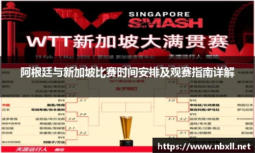 阿根廷与新加坡比赛时间安排及观赛指南详解