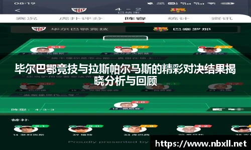 毕尔巴鄂竞技与拉斯帕尔马斯的精彩对决结果揭晓分析与回顾