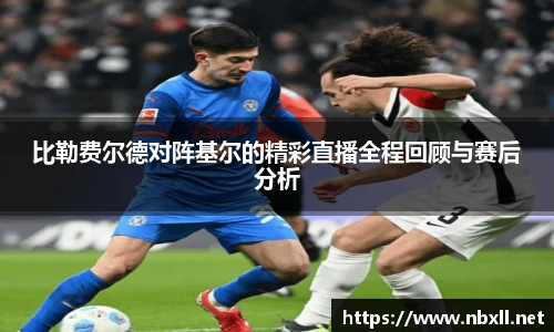 比勒费尔德对阵基尔的精彩直播全程回顾与赛后分析