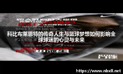 科比布莱恩特的传奇人生与篮球梦想如何影响全球球迷的心灵与未来