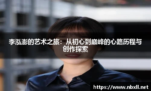李泓澎的艺术之旅：从初心到巅峰的心路历程与创作探索