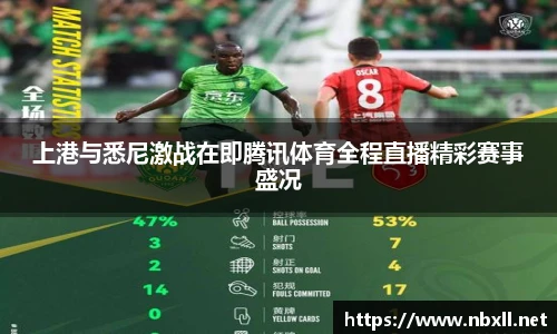 上港与悉尼激战在即腾讯体育全程直播精彩赛事盛况