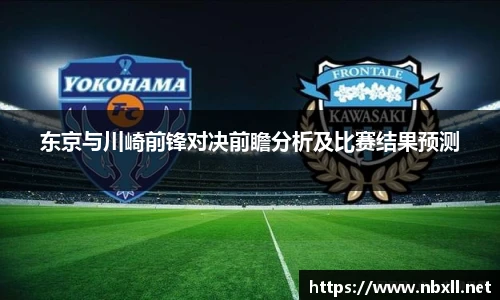 东京与川崎前锋对决前瞻分析及比赛结果预测