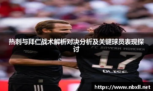 热刺与拜仁战术解析对决分析及关键球员表现探讨