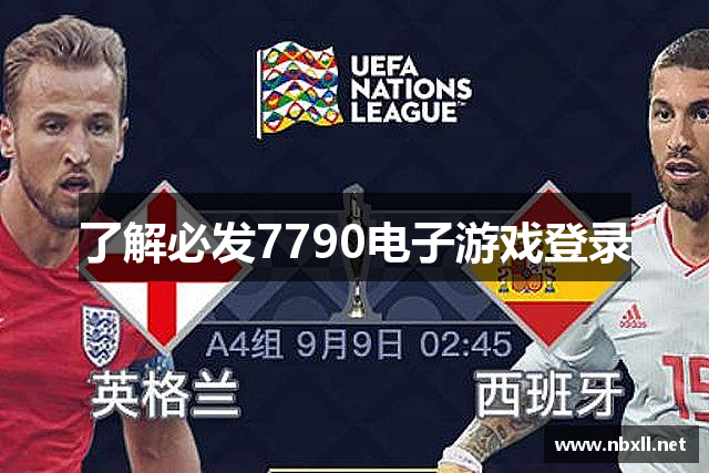 了解必发7790电子游戏登录