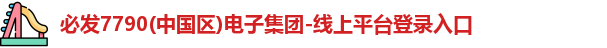 必发7790电子游戏登录